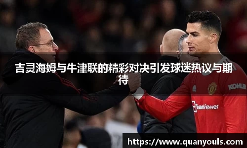 吉灵海姆与牛津联的精彩对决引发球迷热议与期待