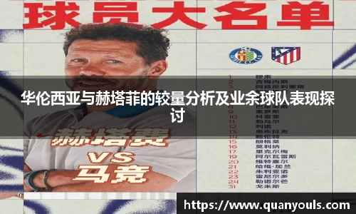 华伦西亚与赫塔菲的较量分析及业余球队表现探讨