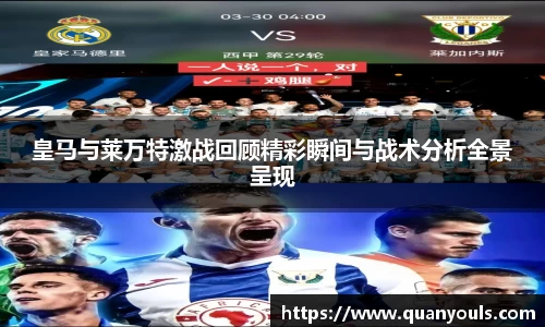皇马与莱万特激战回顾精彩瞬间与战术分析全景呈现