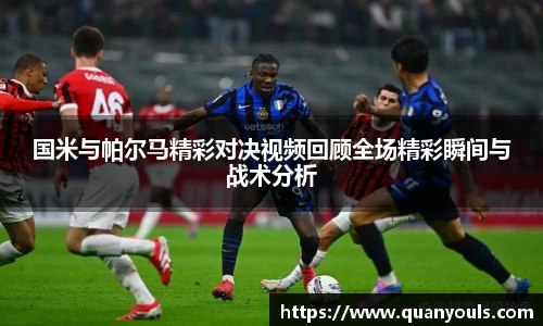 国米与帕尔马精彩对决视频回顾全场精彩瞬间与战术分析