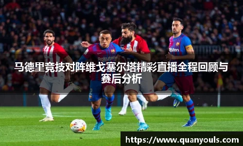 马德里竞技对阵维戈塞尔塔精彩直播全程回顾与赛后分析