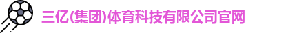 三亿体育